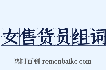 女售货员组词是什么意思的图片